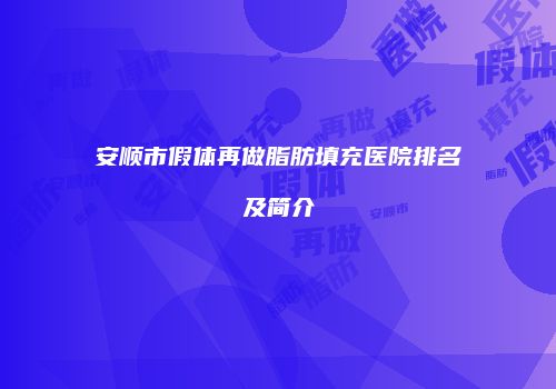 安顺市假体再做脂肪填充医院排名及简介