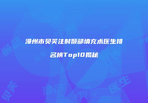 漳州市贝芙注射颞部填充术医生排名榜Top10揭秘