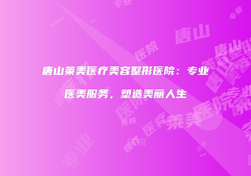 鸿熙长玖整形网