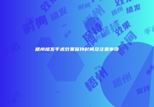梧州植发手术效果保持时间及注意事项