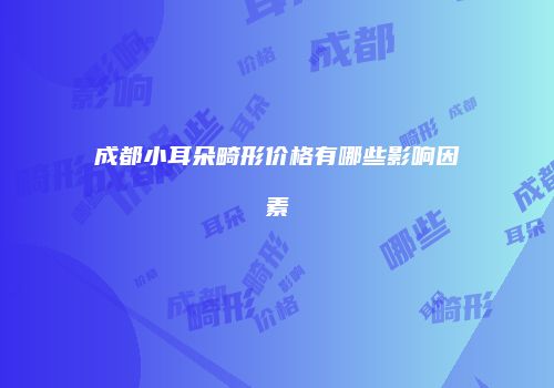 鸿熙长玖整形网