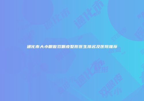 通化市大小眼做双眼皮整形医生排名及医院推荐