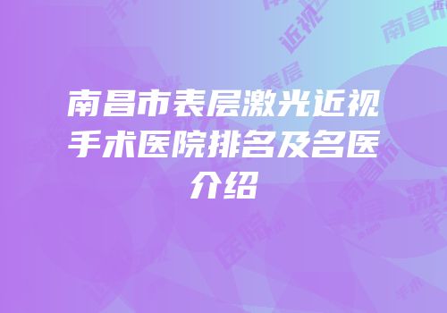 南昌市表层激光近视手术医院排名及名医介绍
