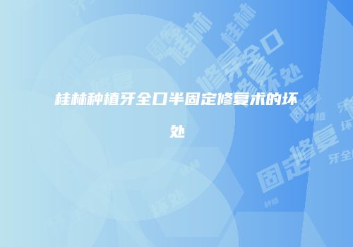 桂林种植牙全口半固定修复术的坏处