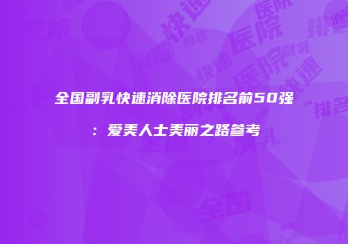 鸿熙长玖整形网
