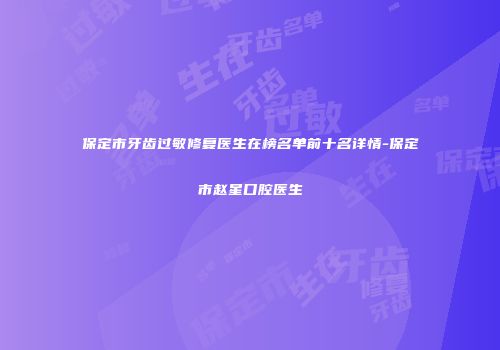 保定市牙齿过敏修复医生在榜名单前十名详情-保定市赵星口腔医生