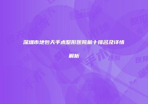 深圳市地包天手术整形医院前十排名及详情解析