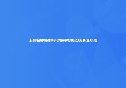 上睑提肌缩短手术医院排名及详细介绍
