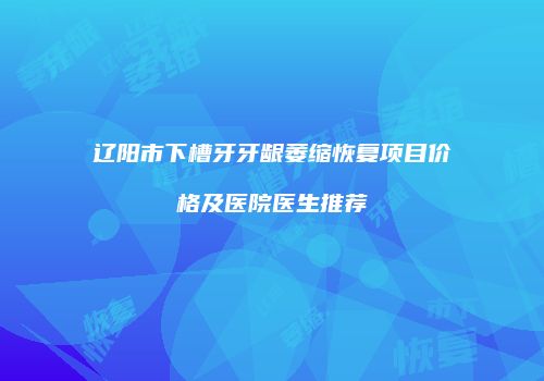 鸿熙长玖整形网