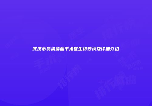 武汉市鼻梁偏曲手术医生排行榜及详细介绍