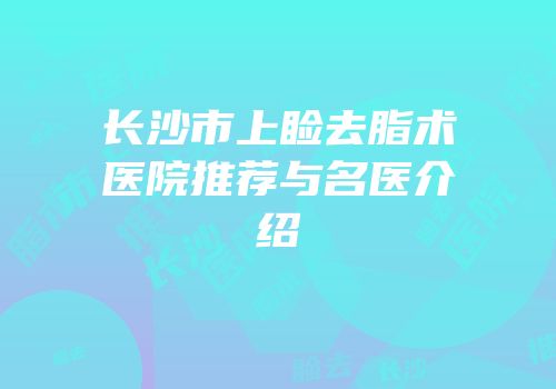 长沙市上睑去脂术医院推荐与名医介绍