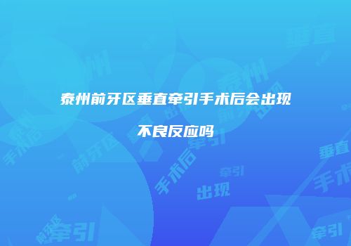 泰州前牙区垂直牵引手术后会出现不良反应吗