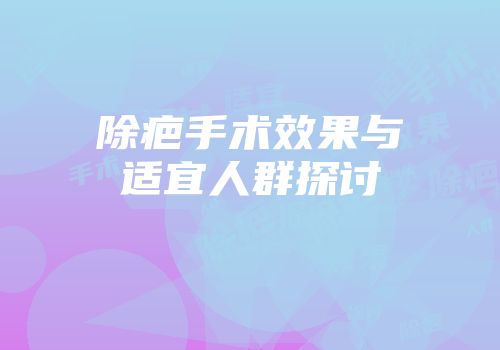 除疤手术效果与适宜人群探讨