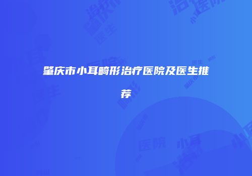 肇庆市小耳畸形治疗医院及医生推荐
