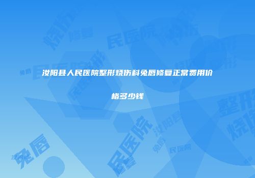 汝阳县人民医院整形烧伤科兔唇修复正常费用价格多少钱