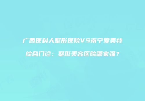 鸿熙长玖整形网