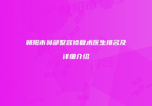 鸿熙长玖整形网