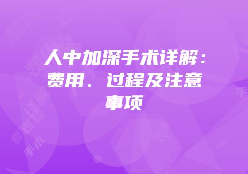 人中加深手术详解：费用、过程及注意事项