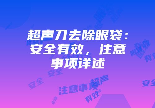 超声刀去除眼袋：安全有效，注意事项详述
