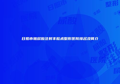 日照市玻尿酸注射丰脸术整形医院排名及简介