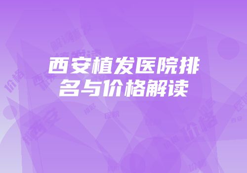 西安植发医院排名与价格解读
