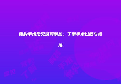 隆胸手术常见疑问解答：了解手术过程与标准