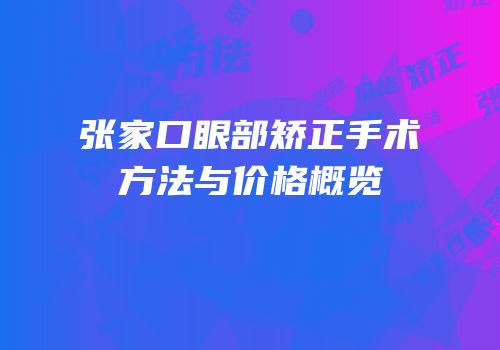 张家口眼部矫正手术方法与价格概览