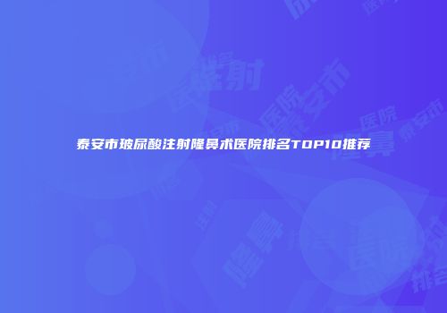 泰安市玻尿酸注射隆鼻术医院排名TOP10推荐