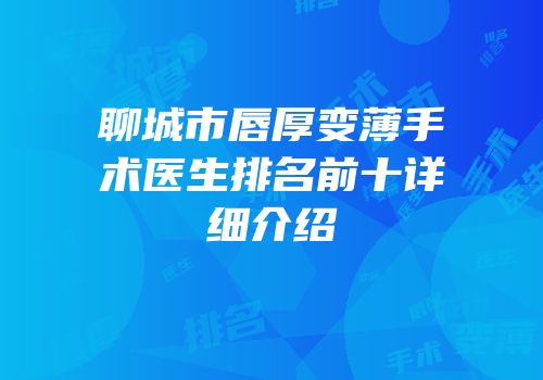聊城市唇厚变薄手术医生排名前十详细介绍