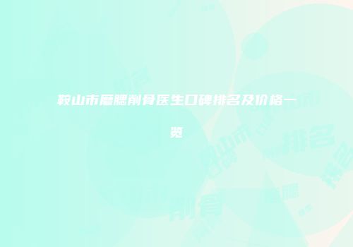 鞍山市磨腮削骨医生口碑排名及价格一览