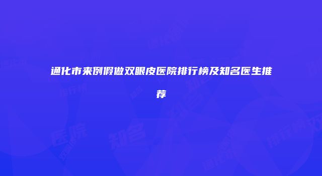 通化市来例假做双眼皮医院排行榜及知名医生推荐