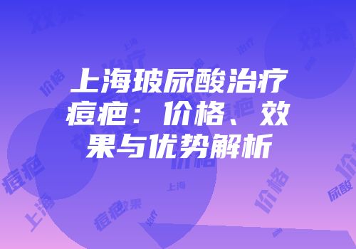 上海玻尿酸治疗痘疤：价格、效果与优势解析