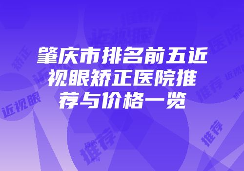肇庆市排名前五近视眼矫正医院推荐与价格一览