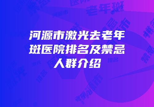 河源市激光去老年斑医院排名及禁忌人群介绍