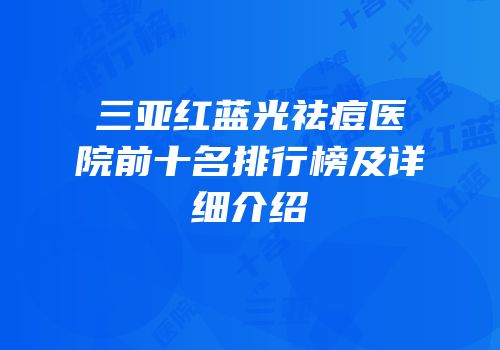 三亚红蓝光祛痘医院前十名排行榜及详细介绍