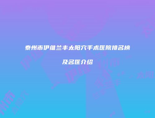 泰州市伊维兰丰太阳穴手术医院排名榜及名医介绍
