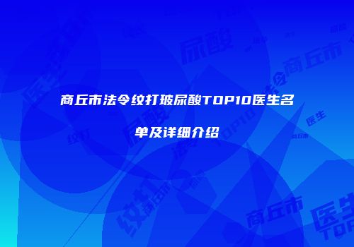 商丘市法令纹打玻尿酸TOP10医生名单及详细介绍