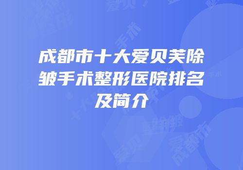 成都市十大爱贝芙除皱手术整形医院排名及简介