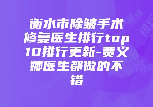 衡水市除皱手术修复医生排行top10排行更新-贾义娜医生都做的不错