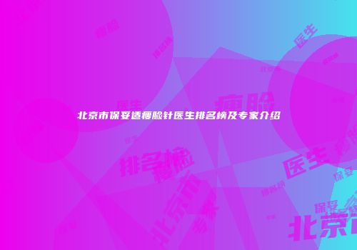 北京市保妥适瘦脸针医生排名榜及专家介绍