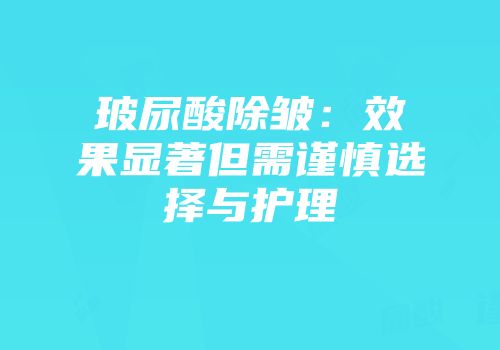 玻尿酸除皱：效果显著但需谨慎选择与护理