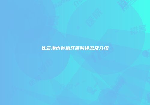 连云港市种植牙医院排名及介绍