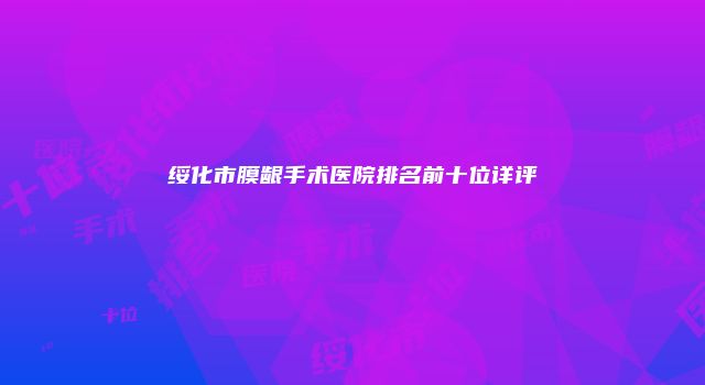 绥化市膜龈手术医院排名前十位详评