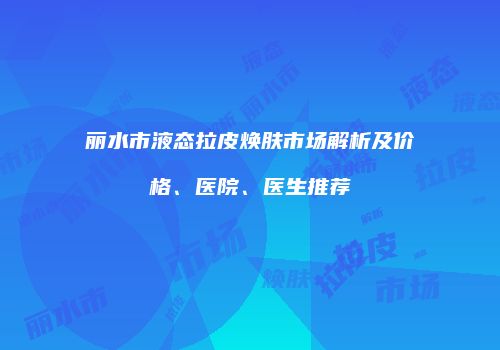 鸿熙长玖整形网