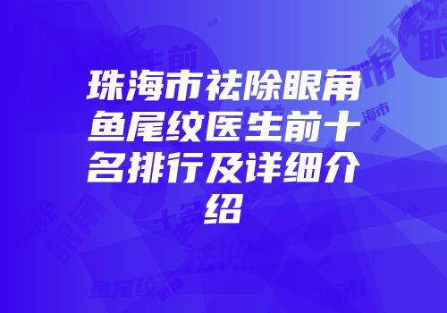 珠海市祛除眼角鱼尾纹医生前十名排行及详细介绍