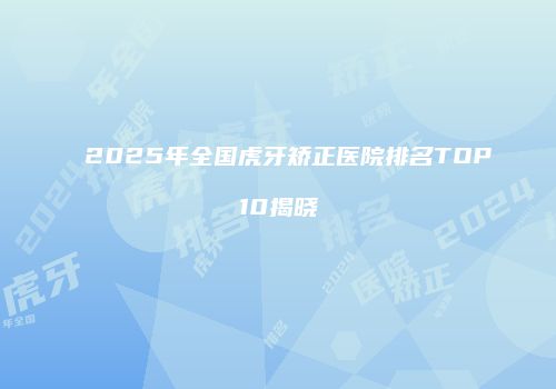 鸿熙长玖整形网