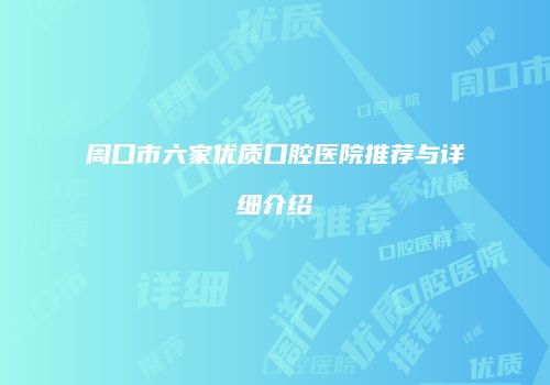 周口市六家优质口腔医院推荐与详细介绍