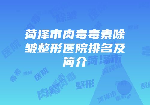 菏泽市肉毒毒素除皱整形医院排名及简介