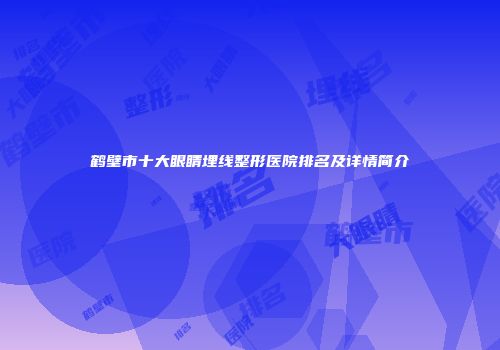 鹤壁市十大眼睛埋线整形医院排名及详情简介