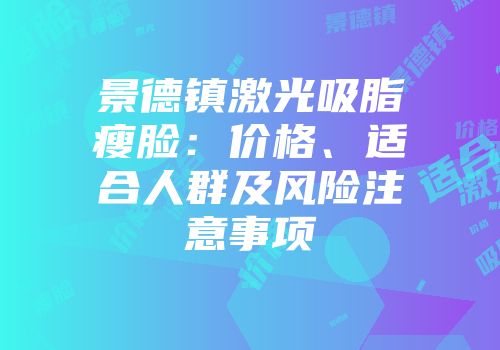 景德镇激光吸脂瘦脸：价格、适合人群及风险注意事项